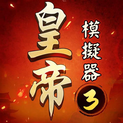 模拟皇帝单机破解版赚钱版图标