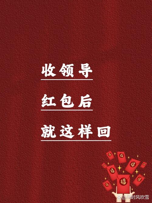 领导在群里发红包的感谢语不卡顿