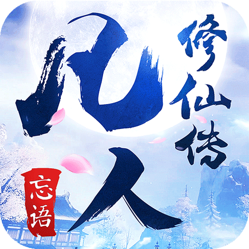 凡人修仙传破解版内购免费修改版无限次数