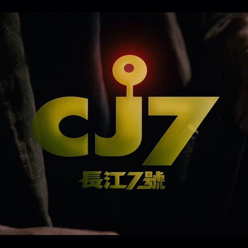 长江7号下载1080P安卓最新版