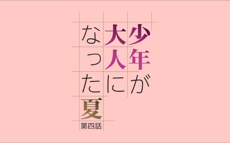 少年成为大人的夏天