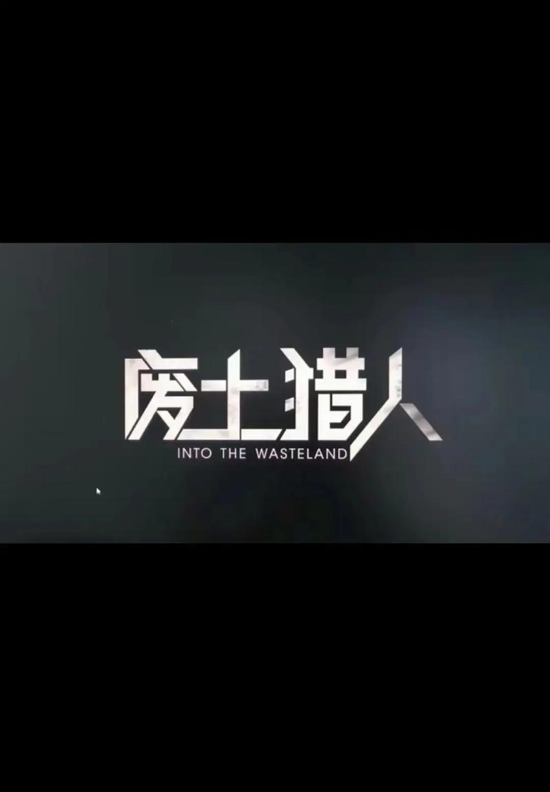 小蓝gtv废土猎人