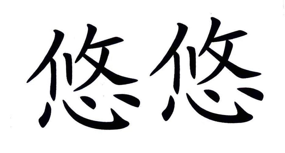 悠悠这个名字有什么寓意汉化版