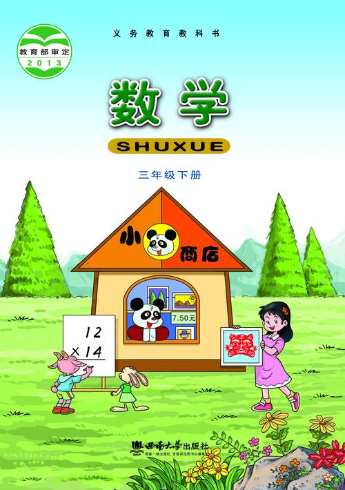 数学三年级下册赚钱版