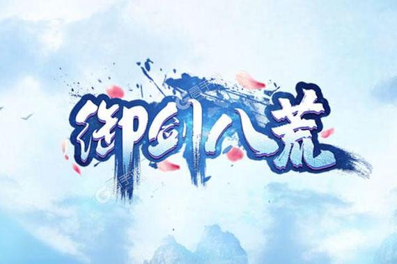 御剑八荒官网光环加速版