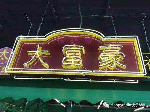 大富豪餐厅绿色版