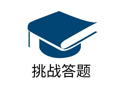答题大挑战9
