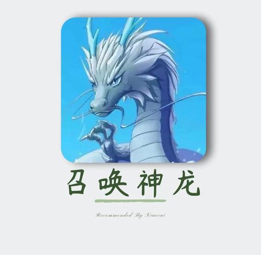 召唤神龙破解免广告下载缩略图
