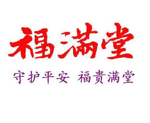 满堂福赚钱版v1.0