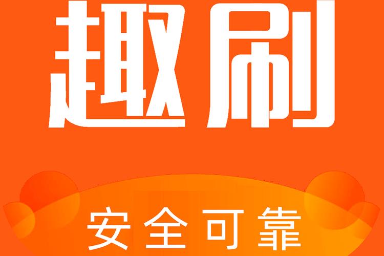 趣刷步截图