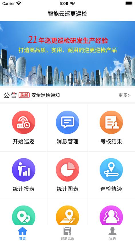 智能云巡更巡检下载-云巡更系统正式版