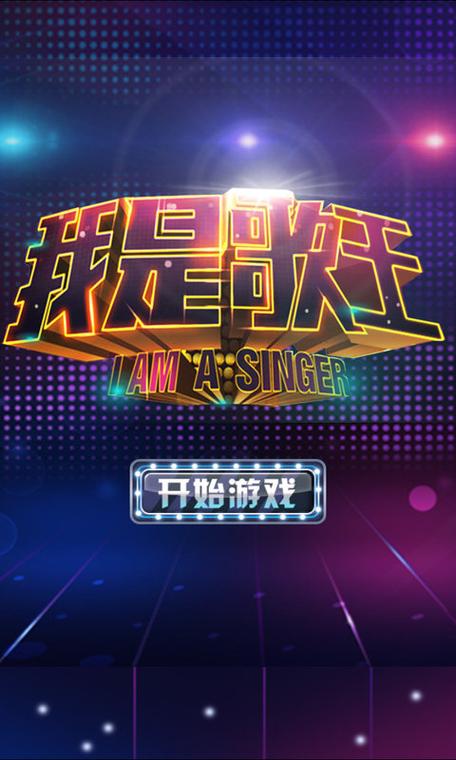 我是歌王3