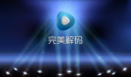 完美解码有手机端吗加速永久