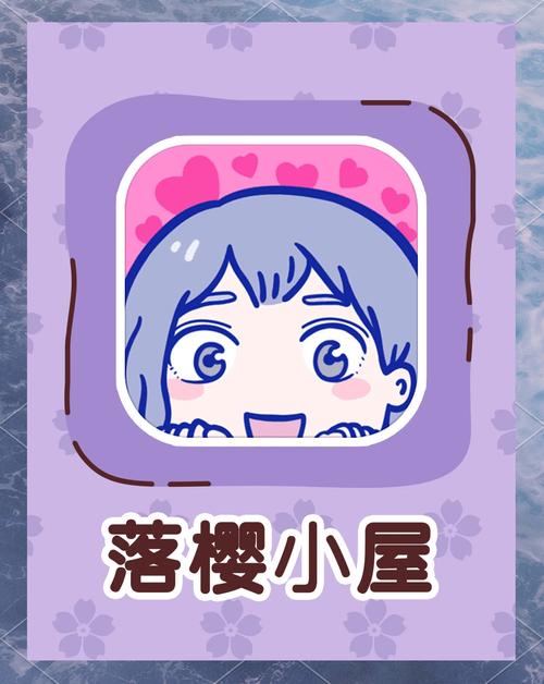 落樱小屋1官方正版最新版彩色