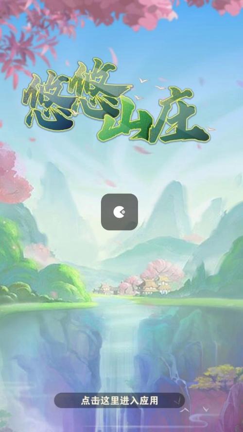 悠悠山庄红包版下载最新版图标