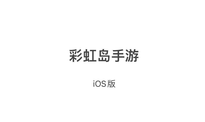 彩虹岛怎么下载截图