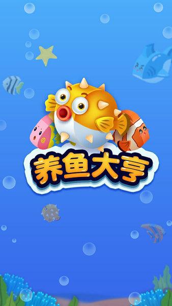养鱼大亨安卓汉化版