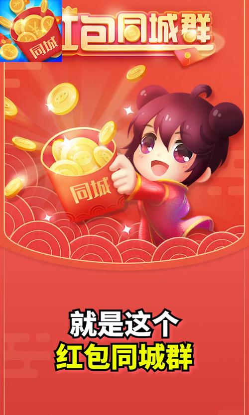同城红包群免费下载赚钱版