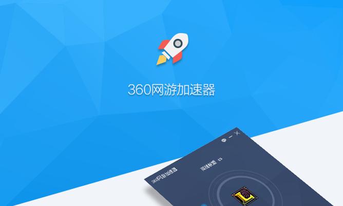 360手游加速器