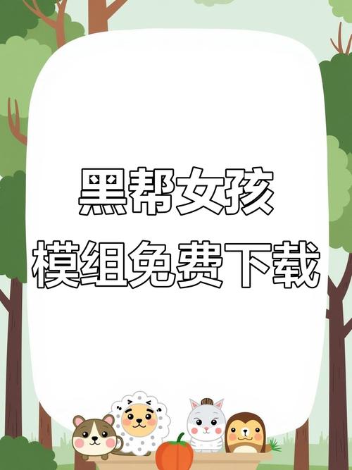黑帮女孩模组安装包截图