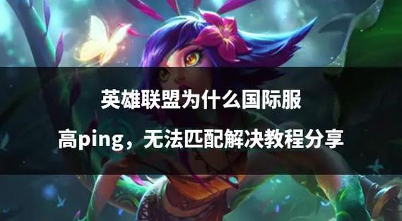 英雄联盟ping值高怎么解决