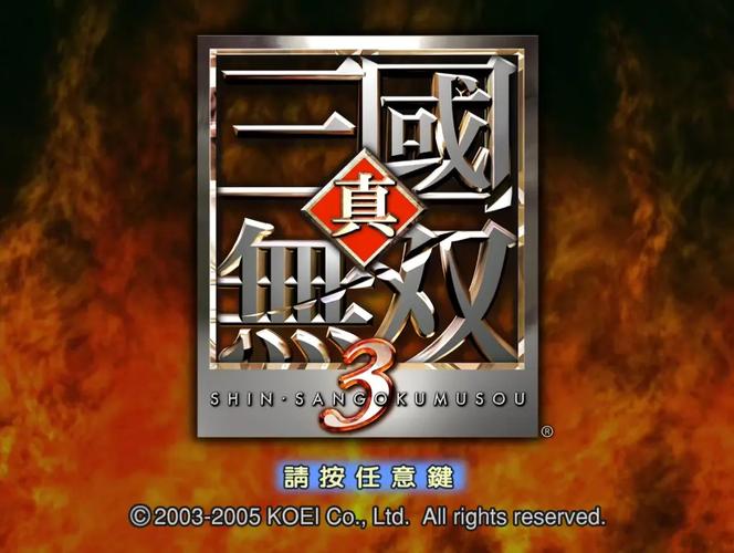 真三国无双3蜀国攻略缩略图