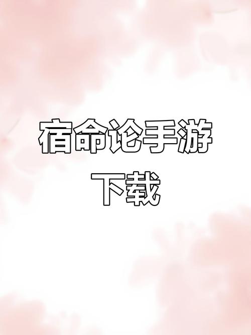 宿命论安卓版下载