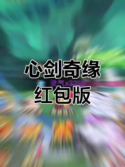 心剑奇缘红包版