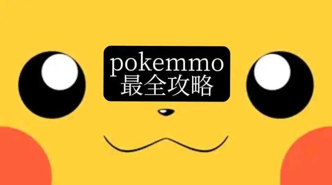 www.pokemmo.com安卓版