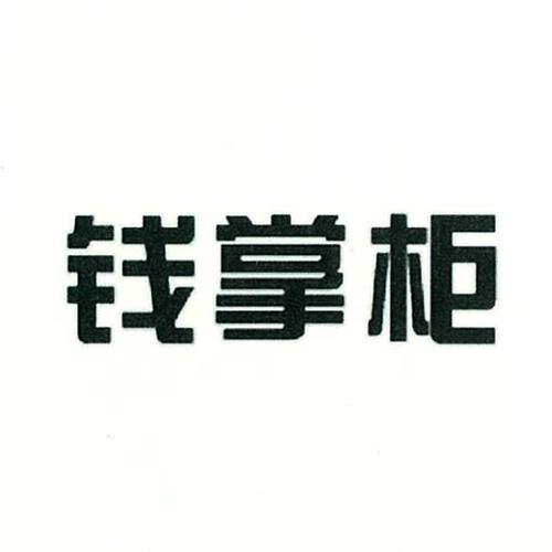 钱掌柜APPV5.0.3