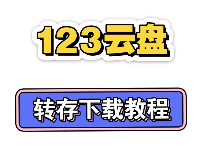 123云盘网页版如何登录修改版图标