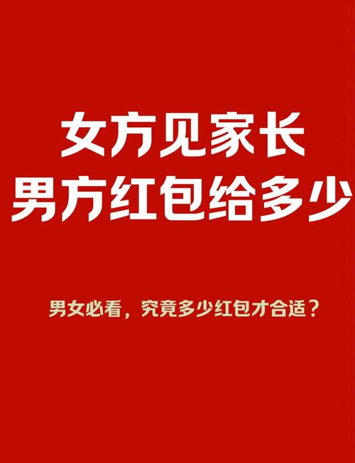 男生见家长一般给多少红包