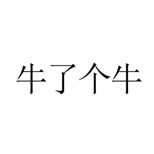 牛了个牛红包版中文字幕图标