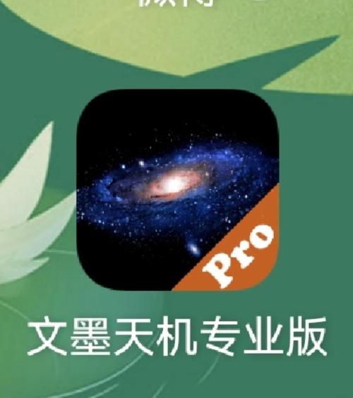 文墨天机官网苹果版