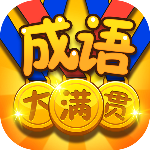 成语大满贯红包版