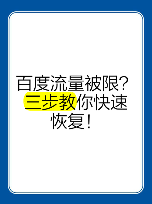 流量限速恢复方法