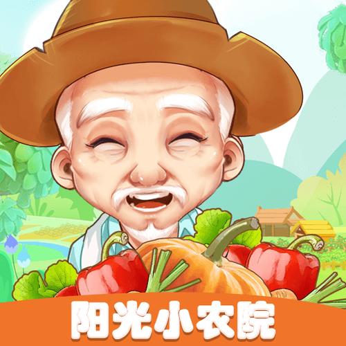 阳光小农院25元红包版