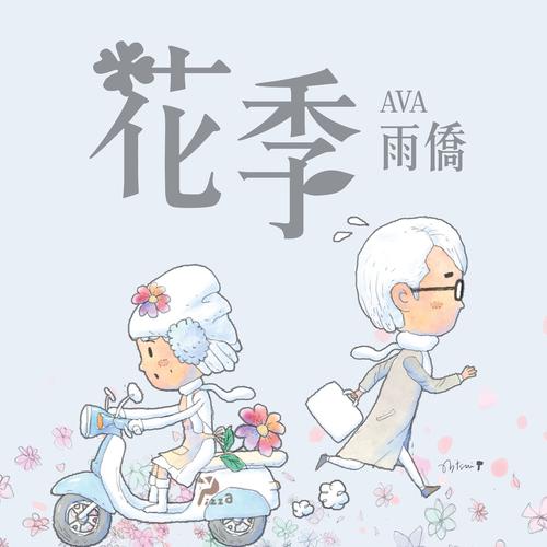 花季免费国语截图