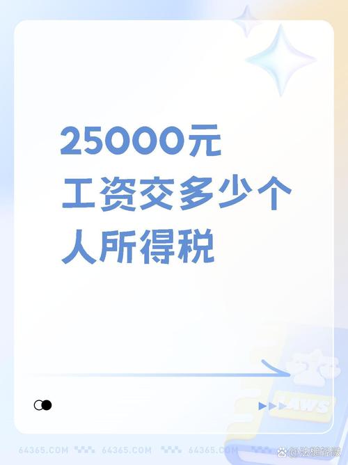 25000的月薪交多少个人所得税