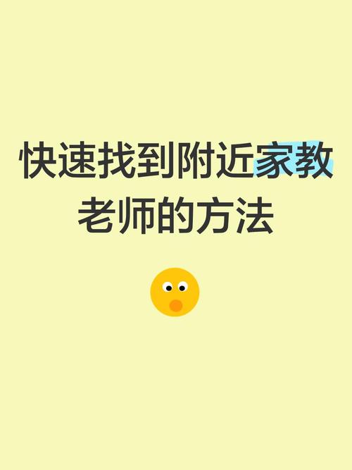 想找个家教老师到哪里去找