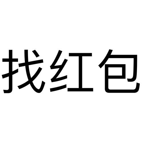 全民找一找红包