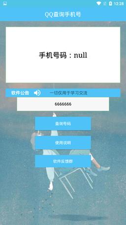 查qq手机号码软件