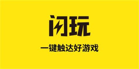 闪玩助手2023年最新版下载游戏截图