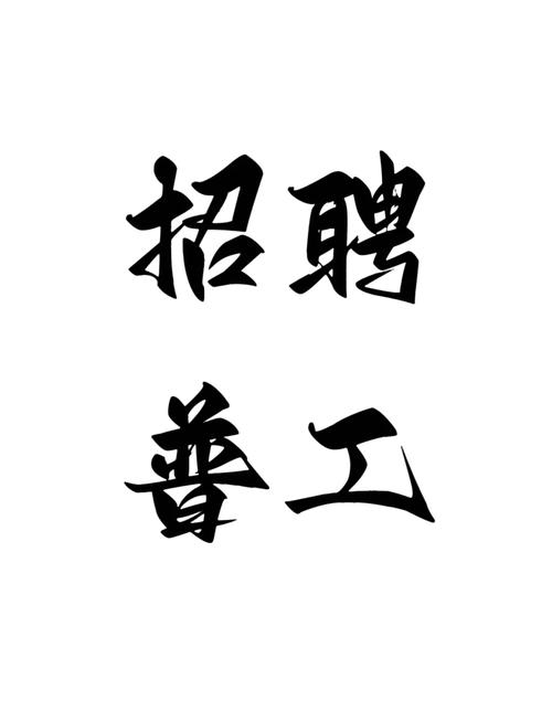 私人小厂招工截图