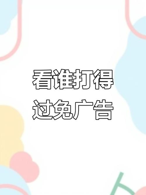 谁能打过免广告