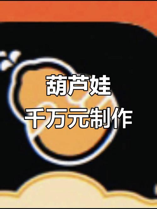葫芦娃不卖药只买千万