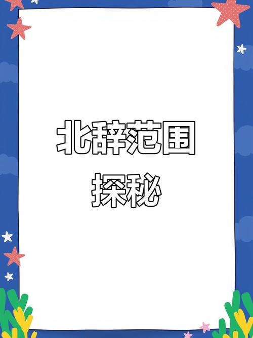 北辞范围拾取加速