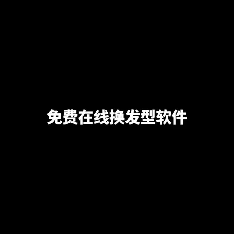 免费换发型设计软件app赚钱版