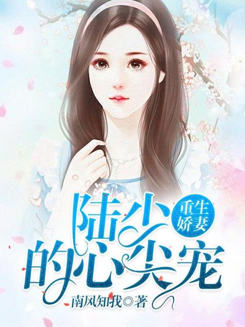 重生娇妻陆少的心尖宠红包版