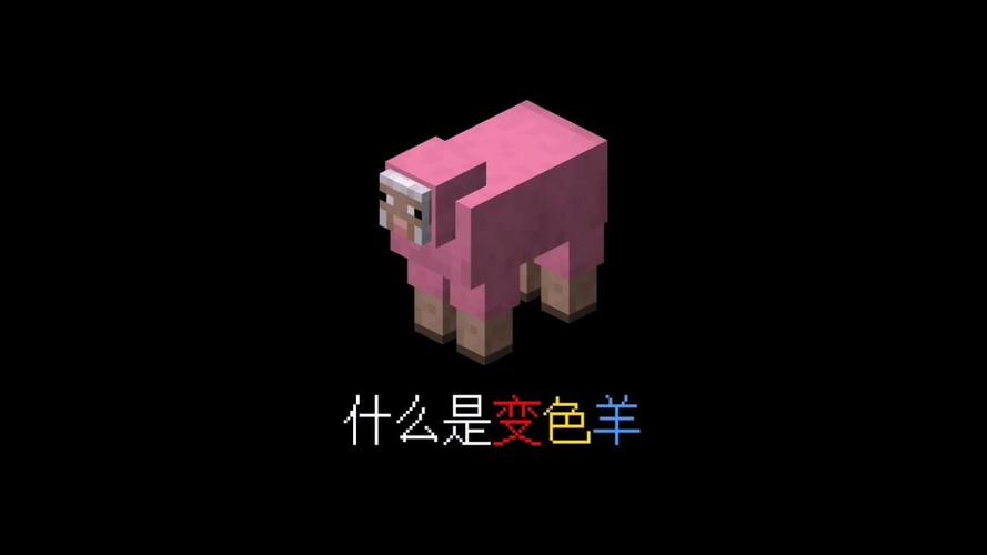 我的世界变色羊